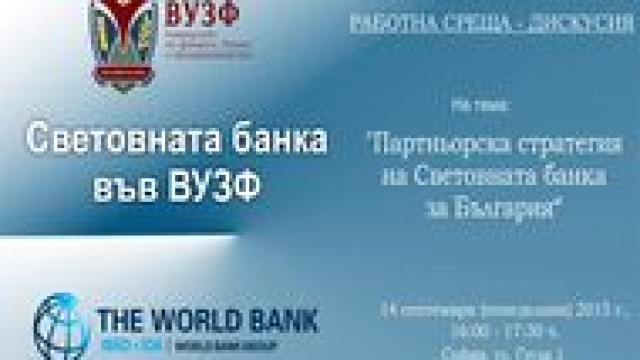 ВУЗФ и Световната банка: партньори в предстояща работна среща