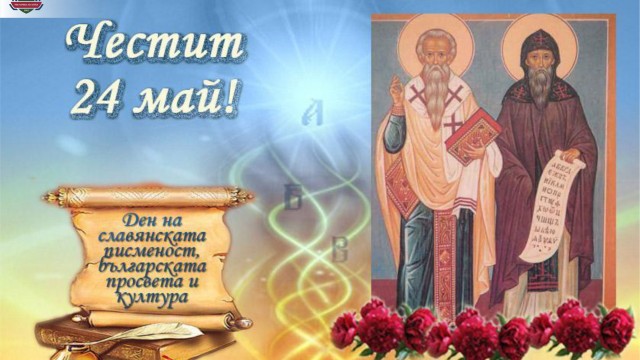 Поздравление от ректора по повод 24 май - Ден на славянската писменост
