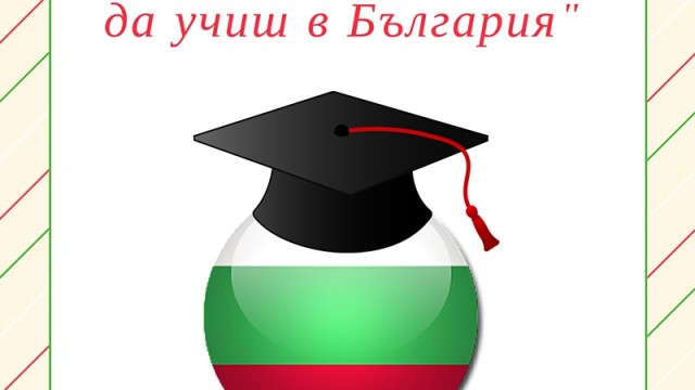 Кои са шестте причини, да останеш да учиш в България?