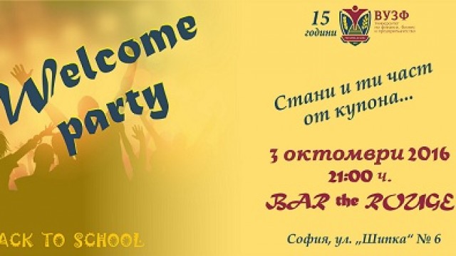 Welcome party за всички студенти на ВУЗФ