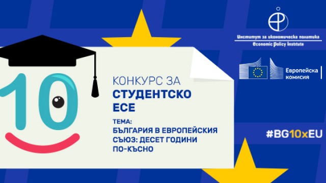 10 дни до крайния срок за студентско есе на тема „България в Европейския съюз: десет години по-късно“