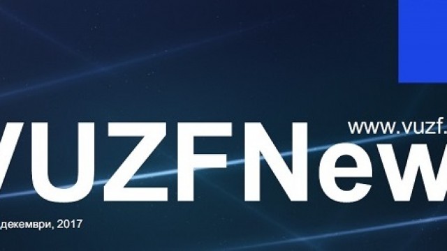 ВУЗФ подновява издаването на бюлетина VUZF News