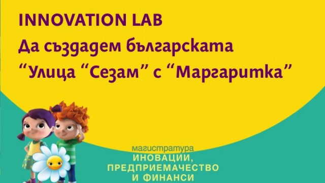 Събитието Innovation Lab иска да създаде българската “Улица Сезам“ с Маргаритка