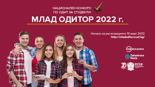 Стартира 11-то издание на студентския конкурс  "MЛАД ОДИТОР" 2022