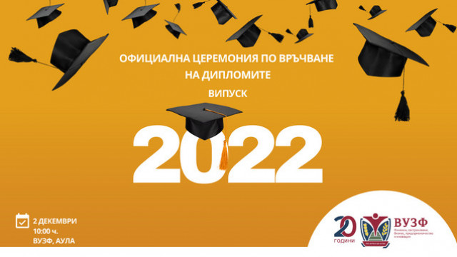 церемония по връчване на дипломи - 2022
