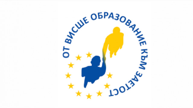 Университета по застраховане и финанси стартира участие в нов национален проект с платени стажове и реални кариерни възможности за студентите си