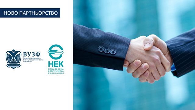 Университета по застраховане и финанси и Националната електрическа компания официално подписаха меморандум за сътрудничество