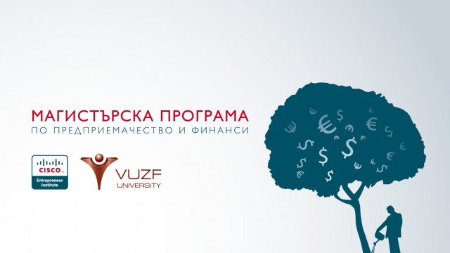 Стартира уникална магистърска програма по предприемачество и финанси