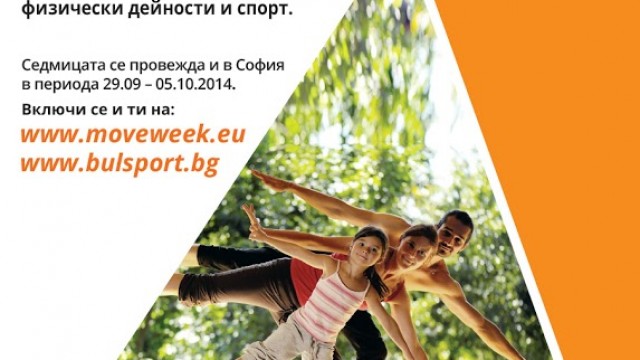 ВУЗФ се включва в най-голямата европейска обществена кампания за физическа активност NowWeMOVE (Сега се движим) 